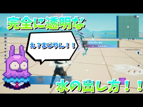 【フォートナイト】完全に透明な水の出し方！