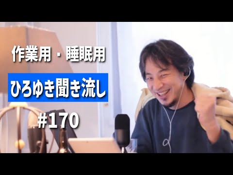 ひろゆき聞き流し#170（米山隆一は拳振り上げたら謝れないタイプ？/アタリのないクジ引き/落合陽一と茶化し茄子がXで喧嘩してた件/エヴァンゲリオンをどう評価する？etc.）【睡眠用・作業用】