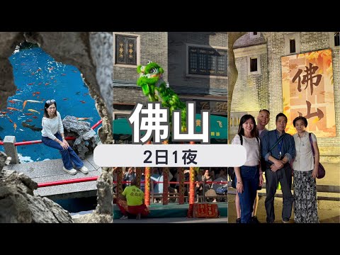 【佛山順德自由行】EP.1 佛山高鐵遊｜交通、地道美食攻略｜嶺南天地｜祖廟｜大艮堡毋米粥火鍋｜佛山東平保利洲際酒店 Intercontinental Foshan Dongping Hotel