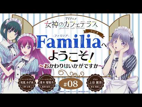 TVアニメ『女神のカフェテラス』 ラジオ「Familia」へようこそ！～おかわりはいかがですか～#8＜和氣あず未×青木瑠璃子 ゲスト：上田麗奈＞