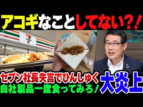 【セブンイレブン】社長の発言で鬼炎上！「そんなアコギなことしてない！」お前自社弁当食ってないだろ【ゆっくり解説】