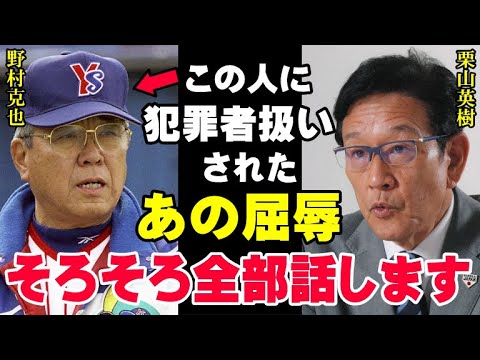 野村克也に犯罪者扱いされた栗山英樹「今だから言うけど実は亡くなる前に…」WBCでサムライジャパンを優勝へと導いた栗山監督が野村監督に言いたかった本音とは…【プロ野球】