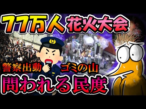 【2chまとめ】77万人殺到 花火大会、来場者のモラルが問われる