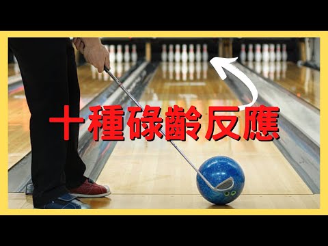 【日常】🎳十種碌齡朋友｜HongKongNa