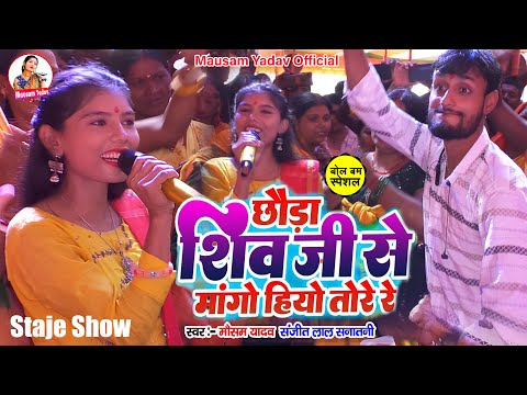 #Devghar Stej Program | रे छौरा शिव जी मांगो ही तोरे रे   | Mausam Yadav & Sanjeet Lal Sanatani