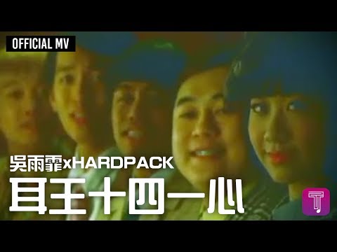 吳雨霏 Kary Ng/ Hardpack -《耳王十四一心》Official MV