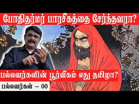 போதிதர்மர் பாரசீகத்தை சேர்ந்தவரா? - பல்லவர்களின் பூர்வீகம் தமிழா? - பல்லவர்கள் - 00