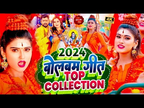 #Video | 2024 के बोलबम गीत | पारम्परिक बोलबम गीत 2024 | Bolbam Ke Gana | Bolbam Ke Dj Song