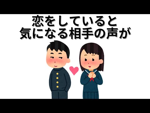 【恋愛の雑学】恋をしていると気になる相手の声が・・・