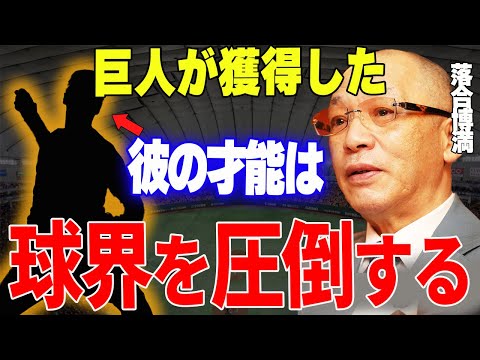 【プロ野球】落合博満「巨人の怪物投手は球界NO.1の中継ぎ投手」→巨人のスーパールーキーに対する球界OBの見解が的確過ぎる…