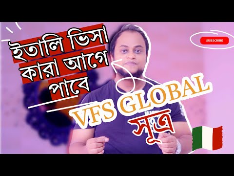 ইতালি ওয়ার্ক ভিসা 🇮🇹 কারা  আগে পাবে ? VFS Global Appointment Theory কি বলে?