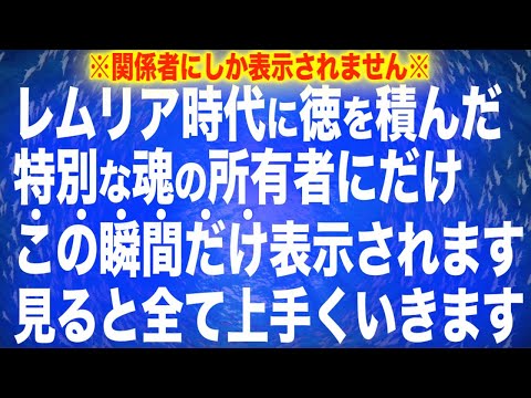 ※貴方です。レムリア時代に偉業を成し徳を積んだ特別な魂の所有者にだけ表示されます。アルゴリズム上一度スルーすると二度と見られない可能性が高いので今すぐ見て下さい。見ると全てうまくいきます(@0033)