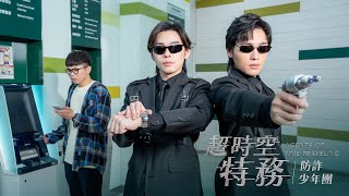 第一銀行形象廣告《超時空特務》EP2.防詐少年團