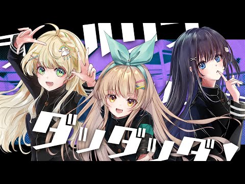 チュルリラ・チュルリラ・ダッダッダ！ / Cover* ななひら×nayuta×まめこ