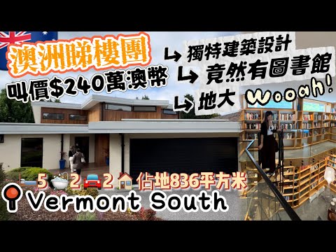 🇦🇺澳洲睇樓團📍墨爾本東區Vermont South獨特建築設計佔地836平方米+有特大泳池、全屋地暖、旋轉樓梯圖書角、秘密房間、五間房🛏️、兩個廚房👩‍🍳、兩個沖涼房🛁、兩車位￼￼￼🚘茶室☕️