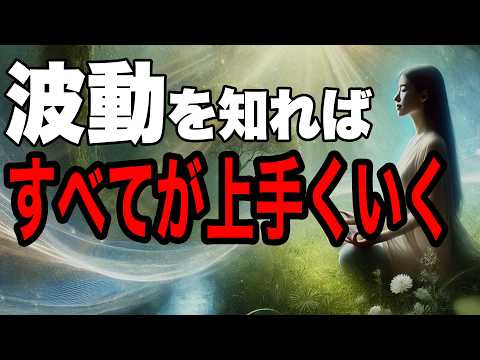 すべてが上手くいく波動とは？ヒーリング覚醒で人生好転！【エンパス・HSP】