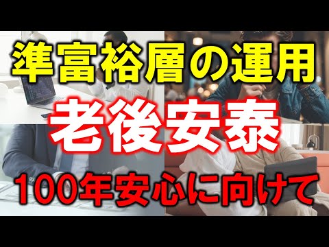 【老後安泰？】50代以降の準富裕層の資産運用術【100年安心を目指して】