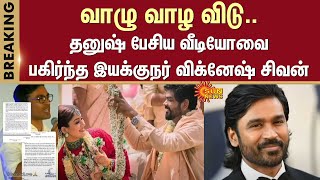 Director Vignesh Shivan about Actor Dhanush | Video | Share | Dhanush Speech | Sun News