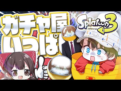 【ゆっくり実況】うっひょ～！！ガチャ屋とコラボだ！！😻【スプラトゥーン3】【コラボ】