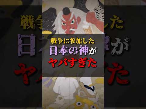 【ゆっくり解説】戦争に参加した日本の神がヤバすぎた #都市伝説 #ゆっくり解説