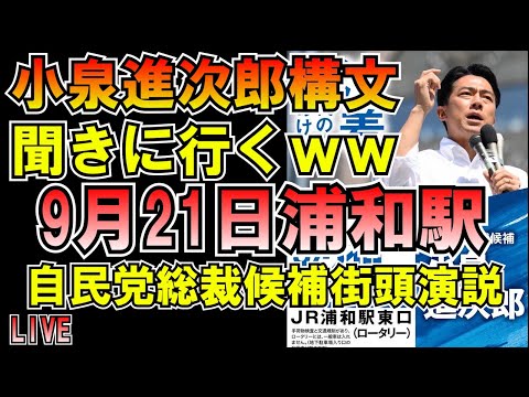 小泉進次郎構文聞きに行くw自民党総裁候補街頭演説in浦和駅 LIVE #つばさの党 #しんやっちょを許さない