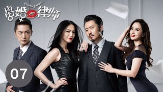 【ENG SUB】《离婚律师 | Divorce Lawyers》 Episode 07 姚晨、吴秀波等主演电视剧