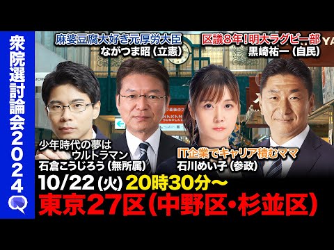 【衆院選2024in中野区・杉並区】混沌！新たな区割りで初選挙…自民vs立憲vs参政vsウルトラマンになりたかった男【ReHacQvs東京27区】