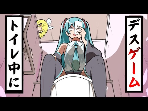 トイレ中にデスゲームに巻き込まれる初音ミク【アニメ】【コント】