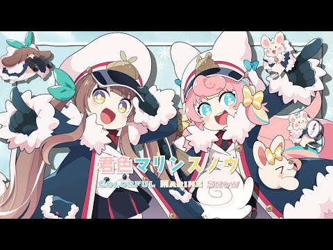 君色マリンスノウ / Cover* ころねぽち×ななひら