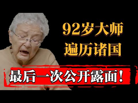 92歲高齡“師太”！遍歷諸國，高人歸隱山林前的最後一次公開露面#中国 #纪实 #时间 #窦文涛 #马未都  #圆桌派 #观复嘟嘟 #历史 #文化 #聊天