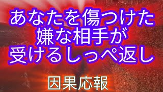 【因果応報】【タロット】あなたを傷つけた嫌な相手が受けるしっぺ返し🔥🔥🔥#タロットカード #因果応報タロット #嫌な人 #嫌いな人 #苦手な人 #人間関係