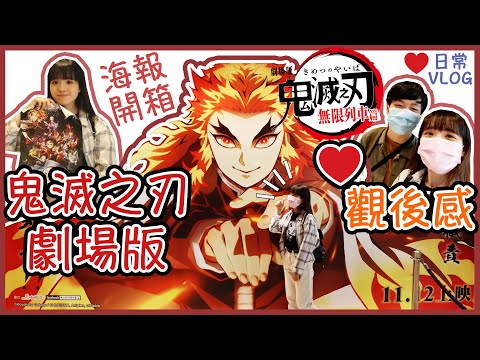 【日常VLOG】鬼滅之刃劇場版觀後感公開🔥開箱首映週海報&Figure-無限列車篇📦食黃店💛｜小蛋花 Littledanfa