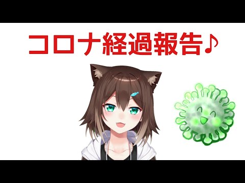 コロナー経過報告コロッ【にじさんじ】【雑談】