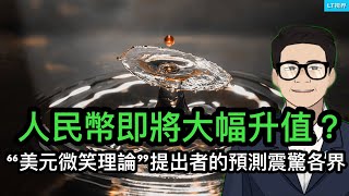 人民幣即將大幅升值？ 「美元微笑理論」提出者的預測震驚國際財經界；中共第三次宣布結束平台整治，莫名其妙；加拿大要變天了。