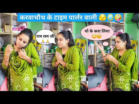 करवाचौथ के टाइम पार्लर वाली 🫣🪞🤪 #karwachauth #beautyparlour #funny