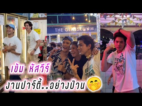 เข้ม หัสวีร์ เบื้องหลังงานปาร์ตี้..อย่างป่วน🤭 Kem Hussawee