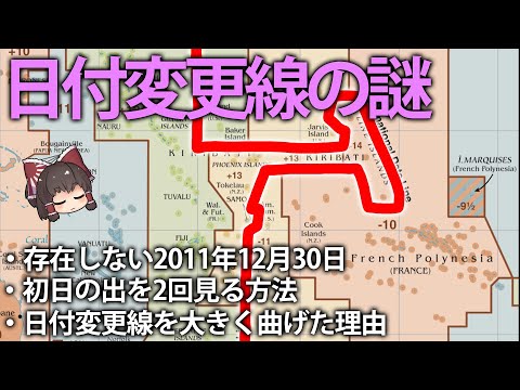 【ゆっくり解説】あなたの知らない「日付変更線」トリビア集　世界一早く・遅く一日が始まる国は？