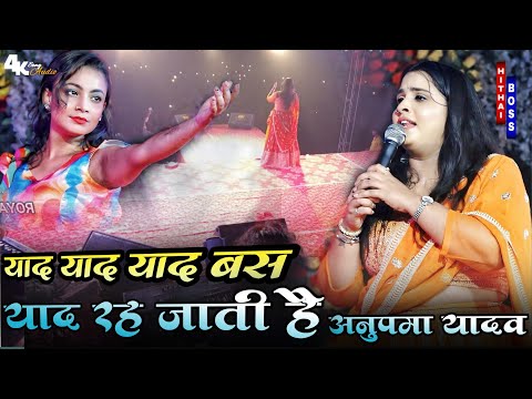 याद याद याद बस याद रह जाती है |#anupama_yadav सुपरहिट स्टेज शो | Yad yad Bas Yad Reh jati ha Stage