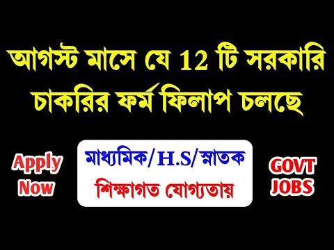 Best 12 Govt Jobs In August 2024 | ফর্ম ফিলাপ চলছে | August 2024 Jobs | WB Govt Job | WB New Vacancy