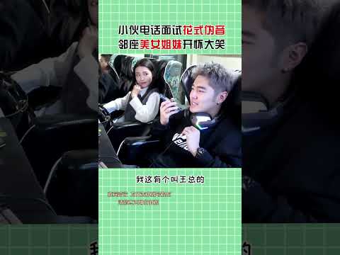 小伙网吧夹子音面试#夹子音#伪音#shorts