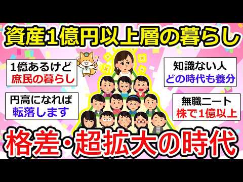 【有益】資産1億円以上の世界、金融資産1億の人ってどんな生活？意外と質素に金持ちがバレない生活してる人もw【ガルちゃん】