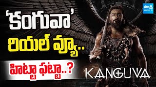 Suriya's Kanguva Real View | Kanguva Movie Review | Disha Patani | DSP @SakshiTVCinema