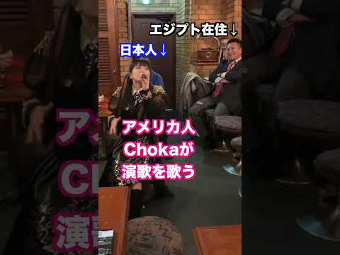 アメリカ人Chokaが演歌を歌ってみた