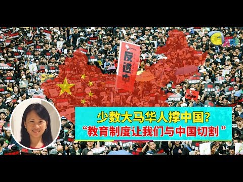 【988早点Up】【反送中】上集：少数大马华人撑中国？“教育制度让我们与中国切割 ”