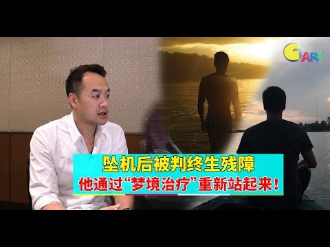 【人物故事】坠机后被判终生残障  他通过“梦境治疗”重新站起来！