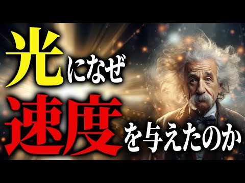 人類が光速に速度を与える必要があった深すぎる理由とは【ゆっくり解説】