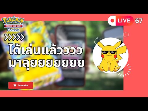 🔴 LIVE067/ เล่นได้แล้วววว  | Pokémon TCG Pocket