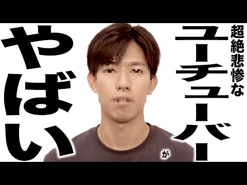 現在がとんでもない事になってるYouTuberの歌157