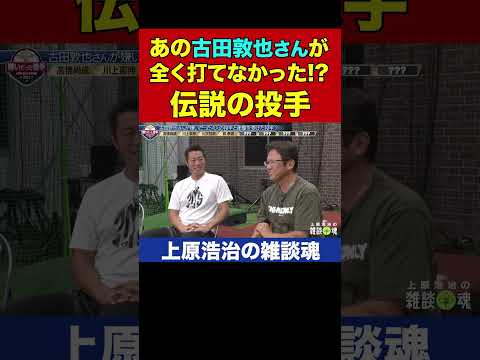 古田敦也さんが思わず見とれてしまった伝説の投手【上原浩治の雑談魂 公式切り抜き】 #Shorts