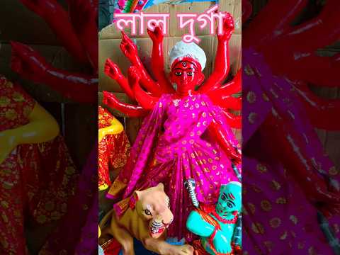 লাল দুর্গা #subscribers #love #marathi #music #durgapuja #durga #mahalaya #song#puri #hindutemple